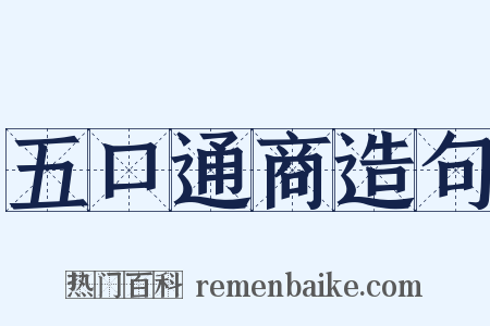 五口通商造句是什么意思的图片